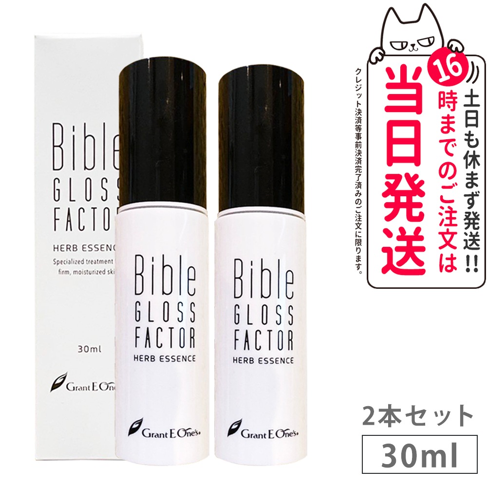 【国内正規品 無料送料 2本セット】Bible GLOSS FACTOR バイブル グロス ファクター ハーブエッセンス 30ml 美容液