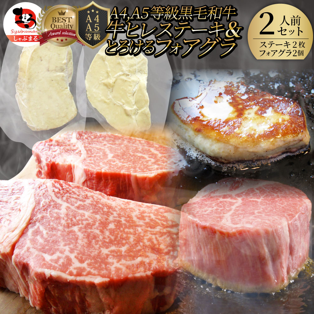 黒毛和牛 ヒレステーキ & フォアグラセット 2人前（ステーキ130gｘ2枚＆フォアグラ2個）