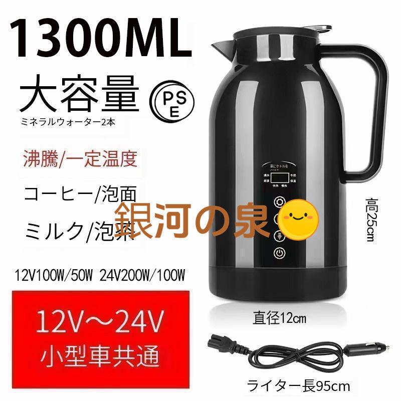 12月の新品おすすめ車載電気ケトル 車用電気ポットDC12V-24V兼用 自動車加熱ボトル 1300ml 大容量 304ステンレス鋼 軽量 車載 カップ LCD温度表示 湯沸かし器 車載 ポット 長距
