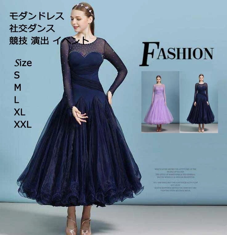 【激安販売】高品質 モダンダンス 社交ダンス スタンダードドレス 試合 練習 舞台 演出 イベント ステージ衣装 ダンス発表会 ワルツ レディース 女性 ワンピース ロングドレス ロングワンピース 大