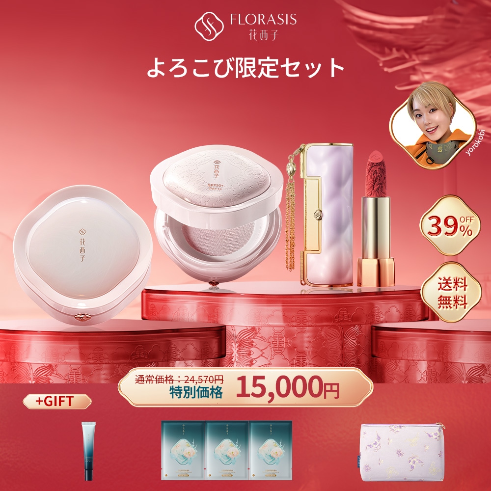 花西子よろこび限定セット Qoo10] 花西子 【よろこび厳選】【公式