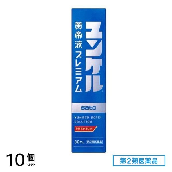 第２類医薬品 ユンケル黄帝液プレミアム 30mL× 1本入 10個セット