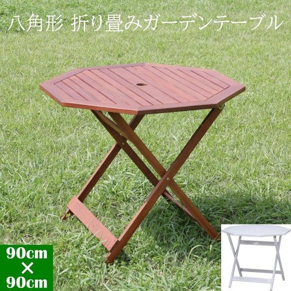 八角形テーブル 幅90cm 折りたたみ式テーブル コンパクト収納 アウトドア テラス テーブル単品