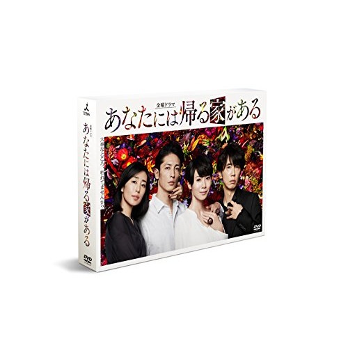 あなたには帰る家がある -ディレクターズカット版- DVD-BOX ／ 中谷美紀 (DVD) TCED-4137
