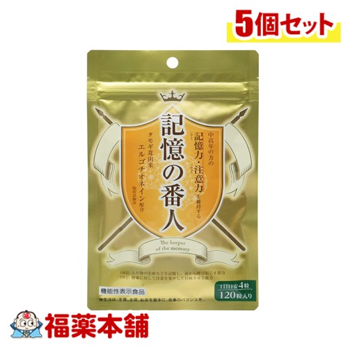 中高年の方の記憶力・注意力を維持する　記憶の番人（120粒）×5個 [ゆうパケット・送料無料]