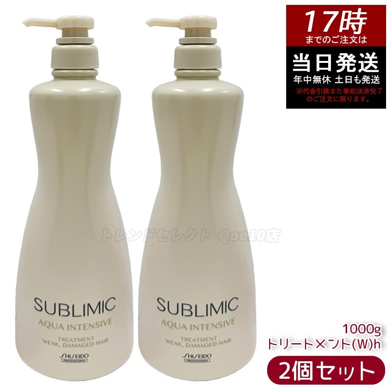 【2個セット】サブリミック アクアインテンシブ トリートメント W 1000g カラーケア 美容室専売 ヘアトリートメント 保湿 大容量 サロン品質 人気 日本正規品