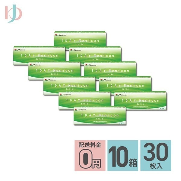 ワンデーメニコントーリック 30枚入 10箱セット 1日使い捨てコンタクトレンズ 乱視用