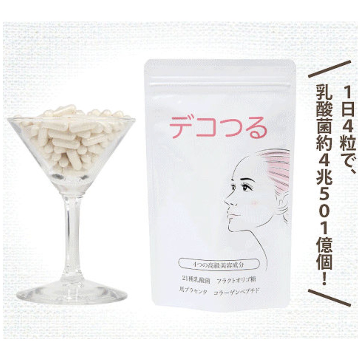 デコつる 124粒 馬プラセンタ 乳酸菌 サプリメント オリゴ糖 ターンオーバー促進 美肌 ハリ ツヤ 乾燥 でこつる デコツル サプリ