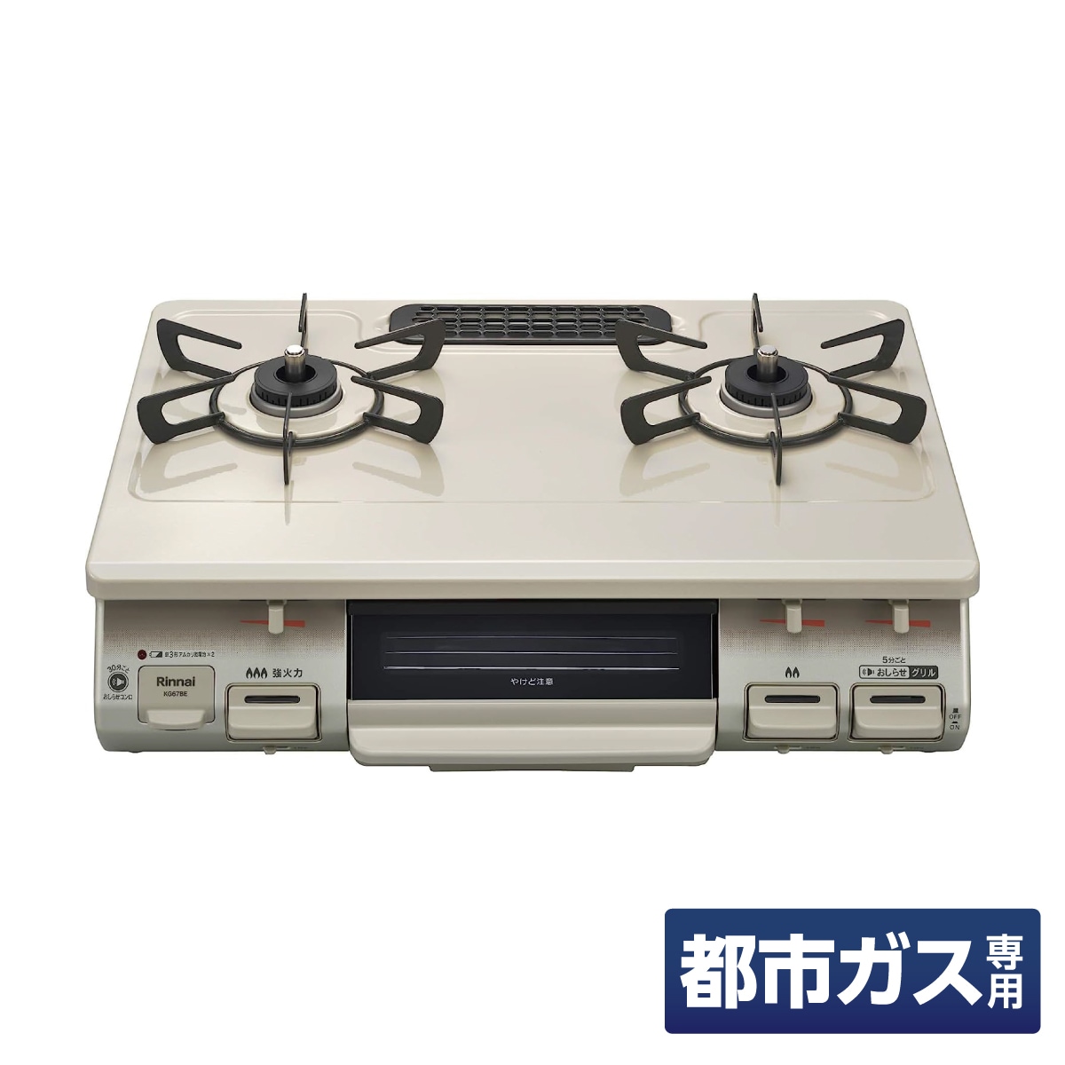 リンナイ ガステーブル ガスコンロ お知らせコンロ 都市ガス KG67BEL/13A 左強火力 クリームベージュ 幅約60cm 片面焼グリル プッシュ点火