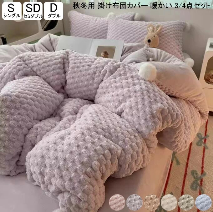 素材の恵みふわふわ 布団カバーセット お姫様風 3/4点セット 秋冬用 掛け布団カバー シングル セミダブル ランネル 暖かい 寝具カバーセット 掛けカバーセット 可愛い 布団カバー 厚手 シーツセッ