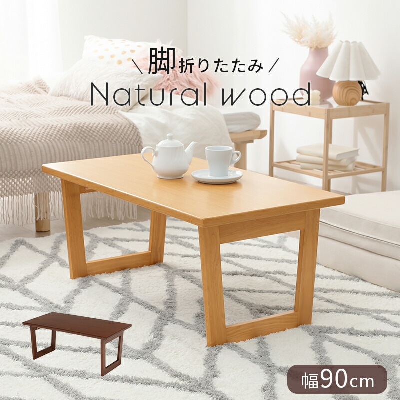 天然木突板 折れ脚センターテーブル [ts121090] 90x48cm ナチュラル 8,442円