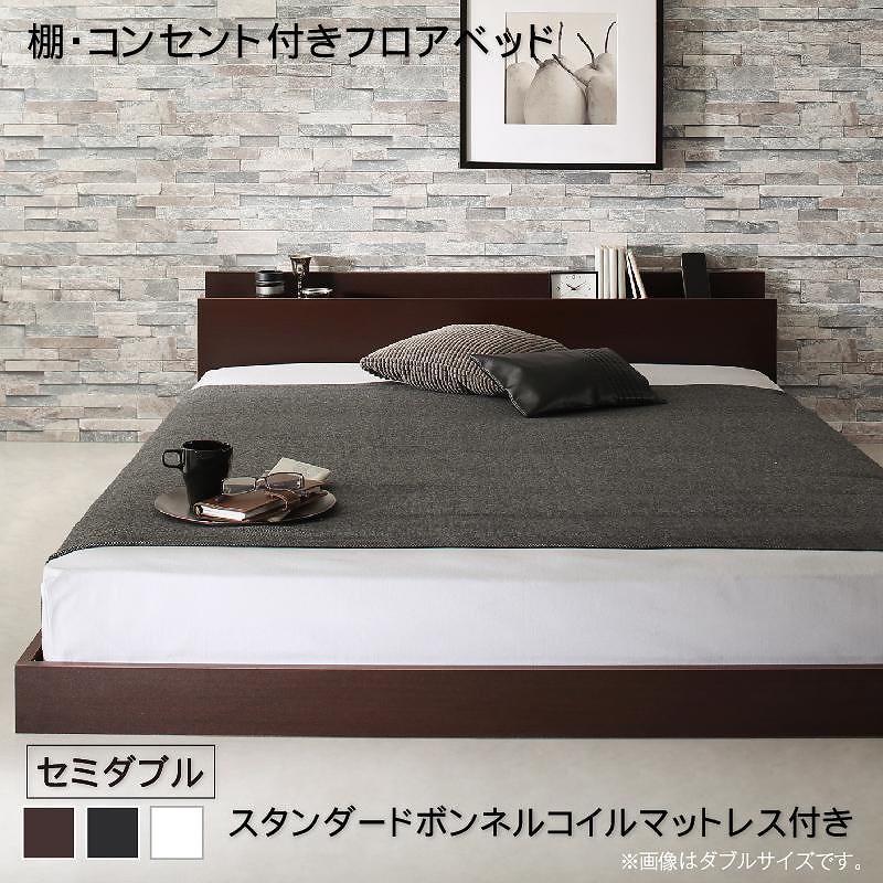 [組立設置付]棚付 フロアベッド [エルスマン] スタンダードボンネルコイルマットレス付 セミダブル ダークブラウン [マットレス]黒