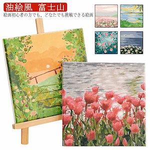 大人の塗り絵 絵画 油絵塗り絵 油絵風 富士山 アクリル絵の具 塗り絵 大人 油絵 油絵セット キャンバス 壁デコ 塗り絵セット 壁飾り 手作り アートパネル 絵 趣味 塗り絵キット プレゼ