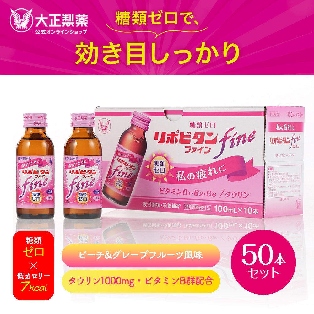 【公式】大正製薬 リポビタンファイン 100mL×50本 糖類ゼロ タウリン1000mg ビタミンB群 女性