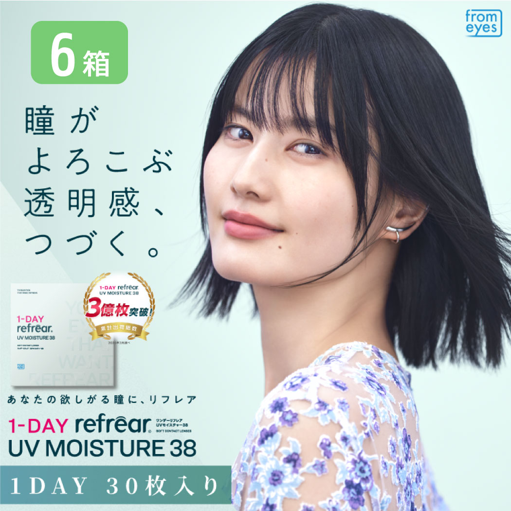 【一部欠品あり】ワンデーリフレアUVモイスチャー38 6箱セット （1箱30枚）UVカット コンタクトレンズ 1day 1日使い捨て コンタクト refrear フロムアイズ
