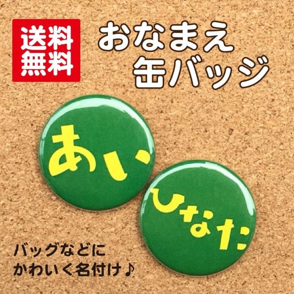 Qoo10] 缶バッジ お名前緑 名入れ 名札 なまえ