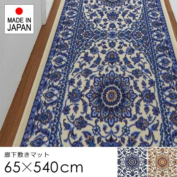 廊下 マット 65×540cm カーペット ラグ 敷き物 じゅうたん ラグマット ゴージャス 高級感 北欧 おしゃれ 滑り止め 抗菌 防臭 吸水 速乾 洗濯機で 洗える 日本製
