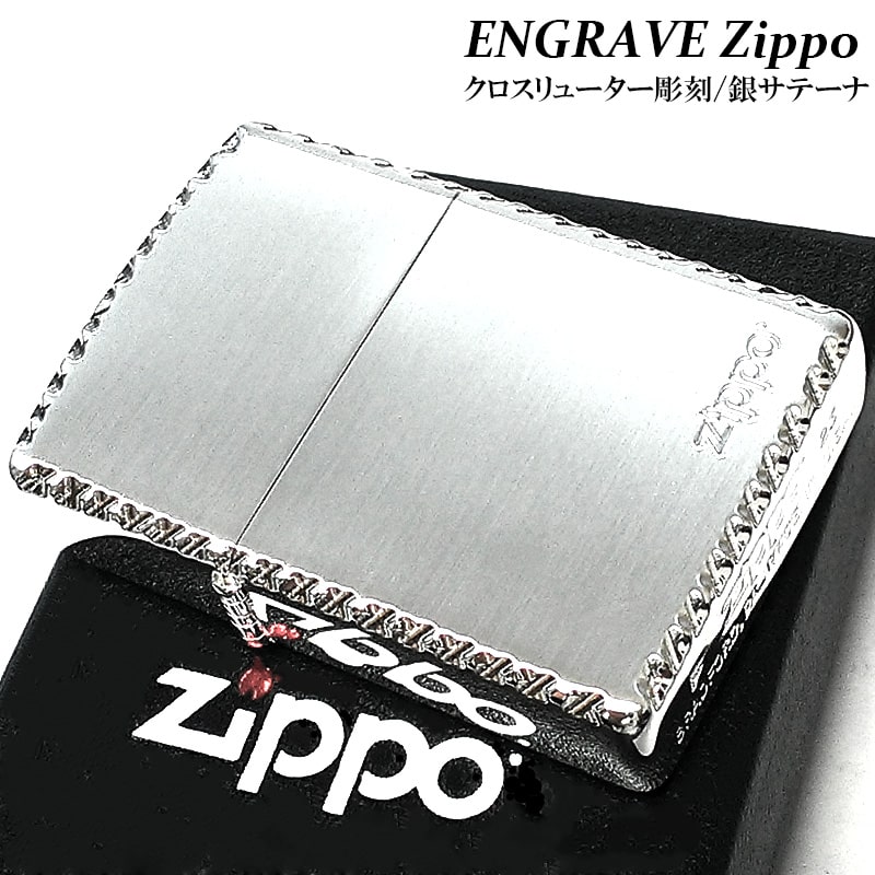 ZIPPO ライター エングレーブ ジッポ ロゴ 彫刻 コーナーリューター 美しい シンプル 両面加工 かっこいい シルバーサテン おしゃれ 銀 メンズ ギフト レディース プレゼント