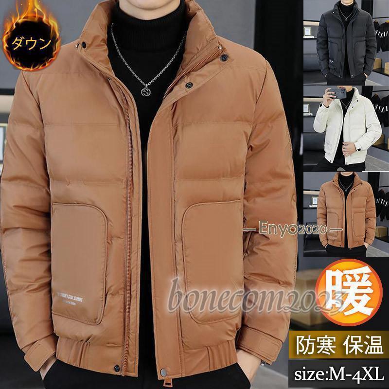 ダウンジャケット メンズ ダウンコート ショート丈 アウター ブルゾン スタンドカラー 軽量 厚手 大きいサイズ 防寒 暖か 冬服 通勤 おしゃれ