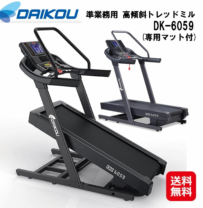 DAIKOU 準業務用 高傾斜トレッドミル DK-6059(専用マット付) ルームランナー 電動