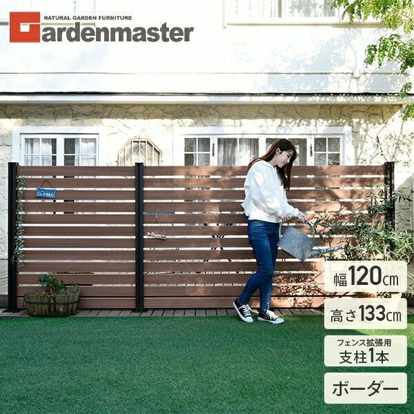 フェンス 目隠し 人工木 ボーダー (幅120cm 高さ133cm) フェンス拡張セット アルミ支柱追加用 1本 KMFS-1331+WPC1X4-11BR*12 ブラウン/ナチュラル