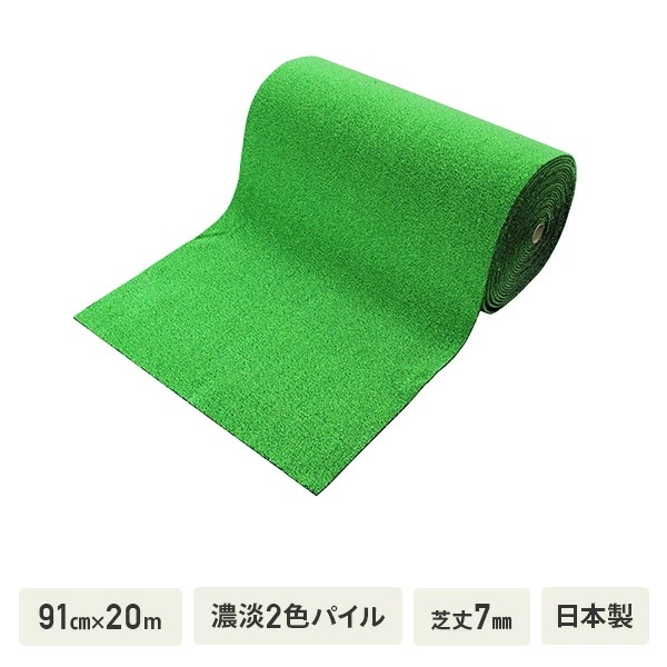 人工芝 91cm×20m 濃淡2色パイル 芝丈7mm 日本製 MT-70