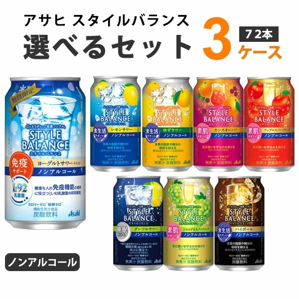 アサヒ スタイルバランス 選べるセット 350ml 3ケース(72本) ノンアルコール チューハイ
