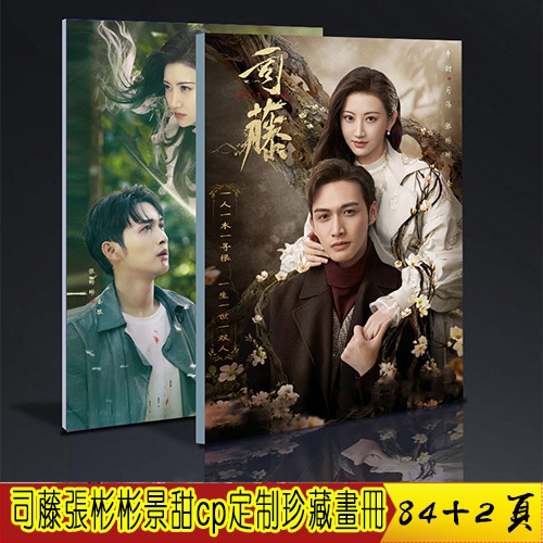 中国ドラマ『永遠の桃花 如歌 花不棄 司藤 麗姫と始皇帝』俳優張彬彬 混合写真ブック 画集 A4サイ