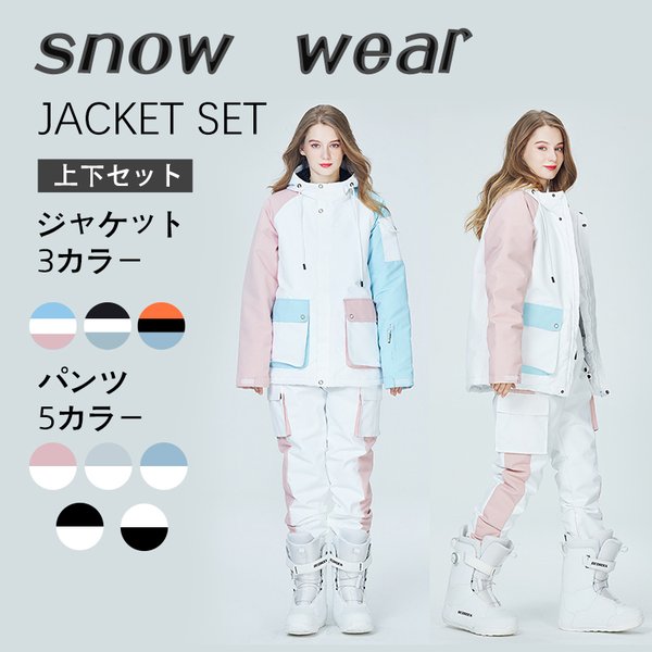 スノーボードウェア スノボウェア 上下セット 撥水 防水 防風 保温 雪遊び マウンテンJKタイプ