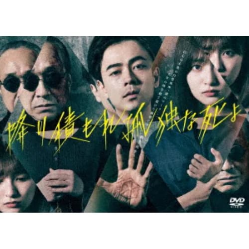 【DVD】降り積もれ孤独な死よ DVD-BOX