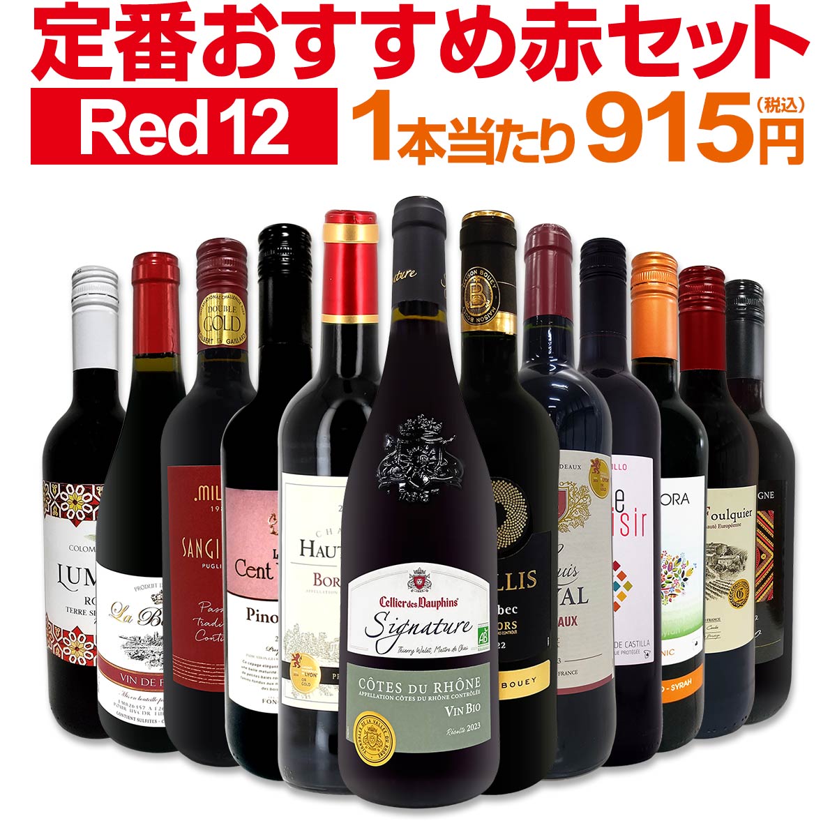 クーポン使用可能ワイン 送料無料第215弾！超特大感謝！スタッフ厳選の激得赤ワインセット 12本！