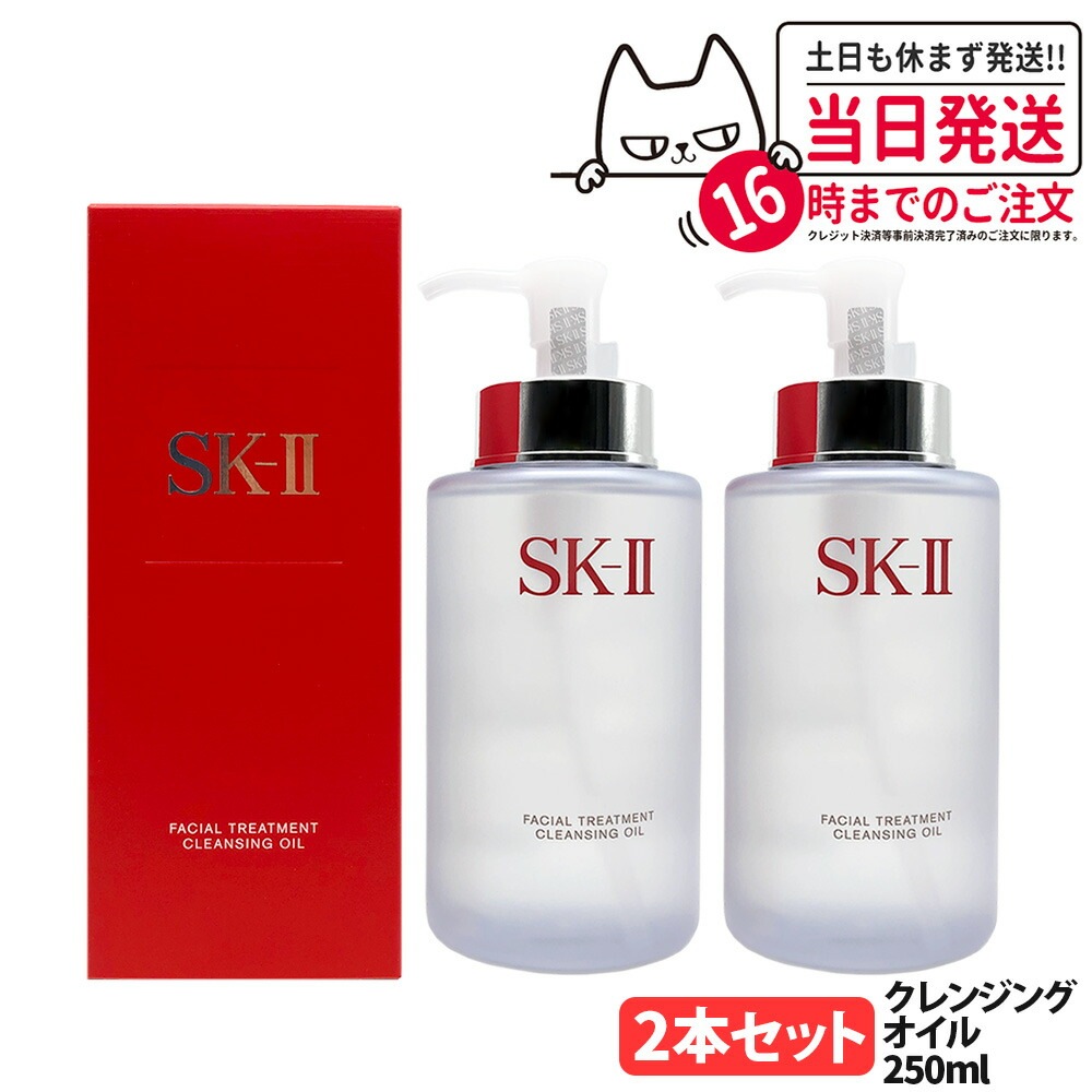 【2本セット 2026年製造 国内正規品】SK-II SK2 エスケーツ フェイシャル トリートメント クレンジング オイル 250ml メイク落とし クレンジングオイル