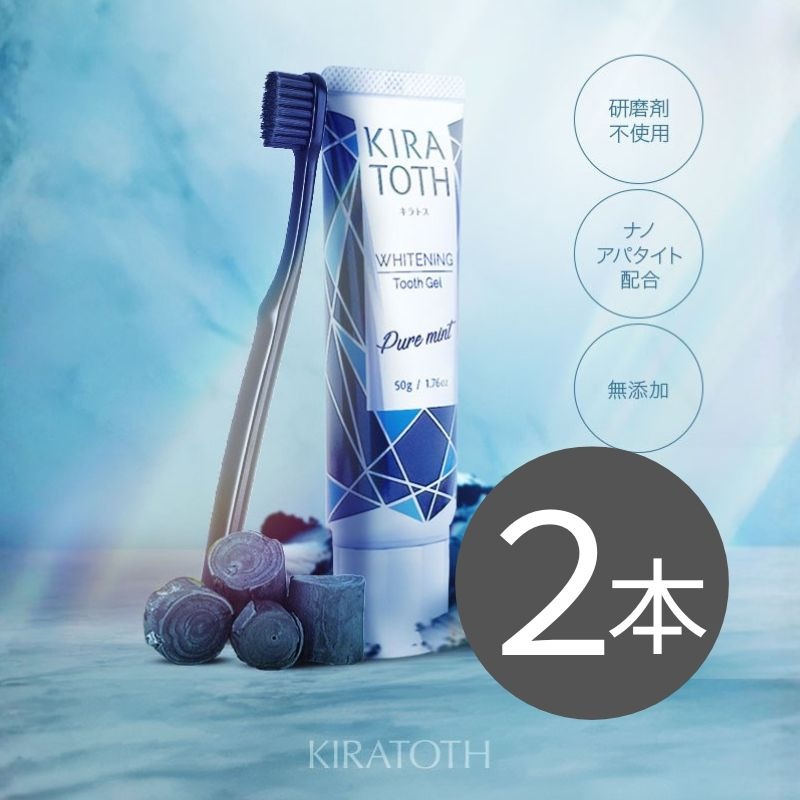 【公式販売店】2本セット キラトス（KIRATOTH ）酵素炭配合 ホワイトニング歯磨き粉 口臭ケア W美白コート 日本製
