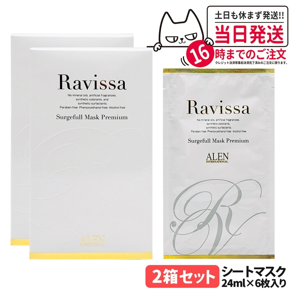 【2個セット 】ラヴィーサ Ravissa サージフルマスク プレミアム24ml×6枚入り トリートメントマスク シート状美容液マスク ALEN アレン 化粧品 潤い