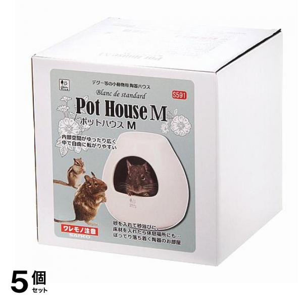 三晃商会 ポットハウス M 1個入 5個セット