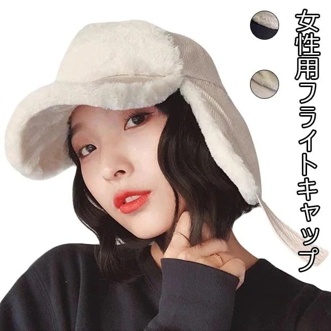 大人気！ フライトキャップ 裏ボア レディース キャップ 帽子 耳あて付き 厚手 キャスケット 裏ボア帽子 女 その他 帽子