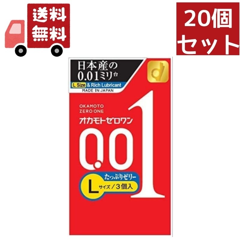 20個セット 【管理医療機器】オカモト 001 Lサイズ たっぷりゼリー 3個入