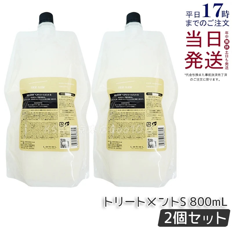 シーソー / ヘアトリートメントS SMOOTH / スムース 800mL サロン 美容室専売品 【お得2個セット】