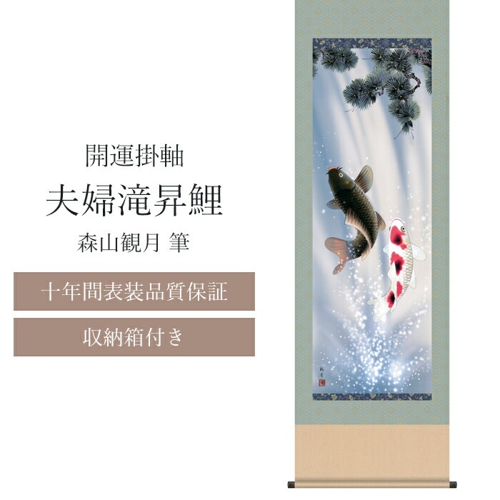 【十年間表装品質保証】掛け軸 夫婦滝昇鯉 森山観月筆 開運掛け軸 年中掛け 尺五 尺五立 44.5×164cm 和モダン モダン おしゃれ 床の間 玄関 リビング 和室 開運画 厄除け 夫婦鯉 滝登り
