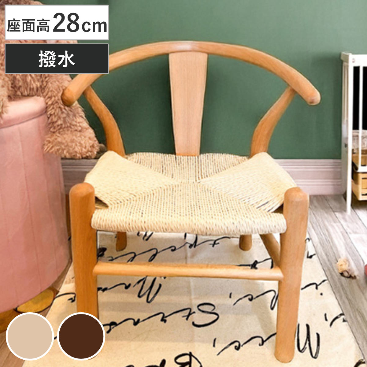 キッズチェア 座面高28cm 撥水加工 ペーパーコード 北欧風 子ども用椅子 チェア 子ども用 椅子 はっ水 手編み 天然木 いす キッズ 高学年までOK 木製 ナチュラル ブラウン イス
