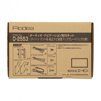 エーモン オーディオ・ナビゲーション取付キット D2553
