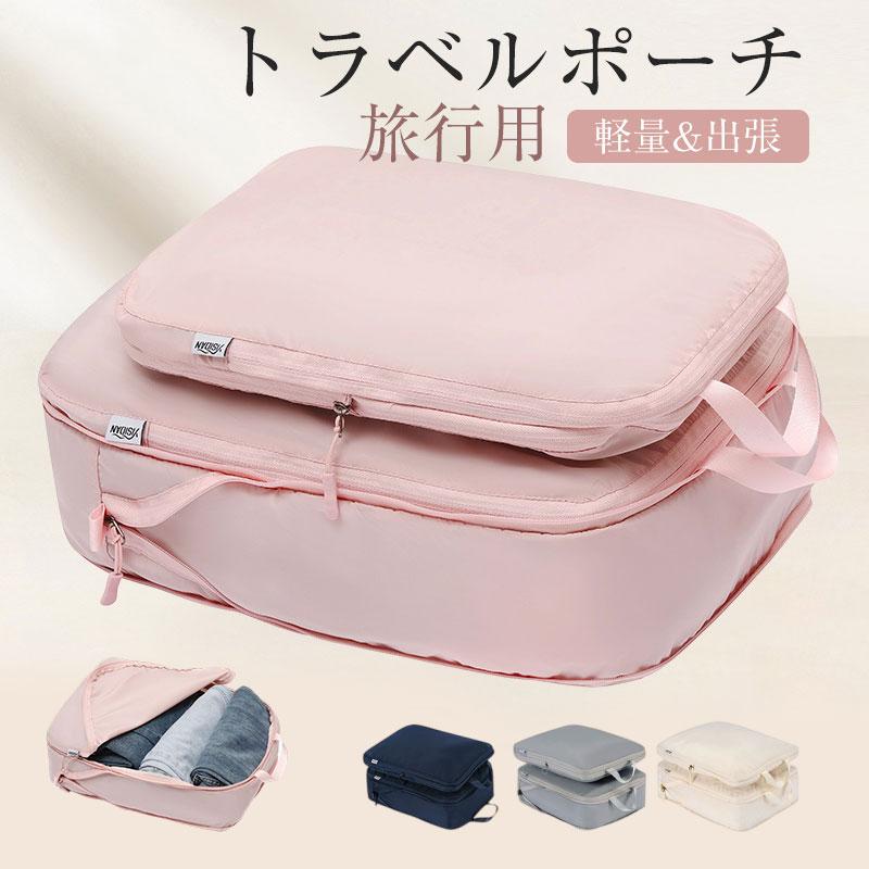 本日激安格即納トラベルポーチ 旅行用 圧縮袋 バッグ 衣類 バッグインバッグ おむつ ポーチ 収納 ファスナー 軽量 出張 仕分け 防災 スペース パッキング