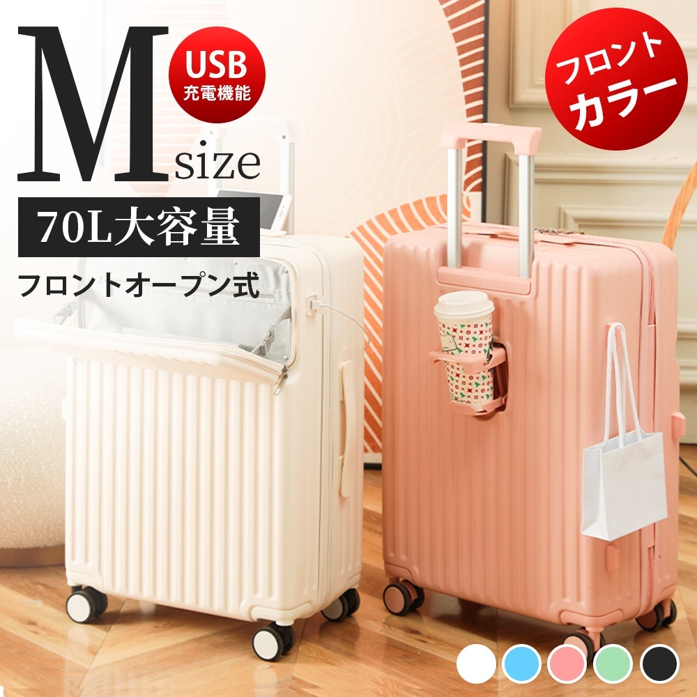 【3日で出荷】【Mサイズ 5色 70L】スーツケース フロントオープン 機内持ち込み キャリーケース キャリーバッグ 前開きUSBポート付き 5-7日用 泊まる 静音 安全ロック 360度 回転
