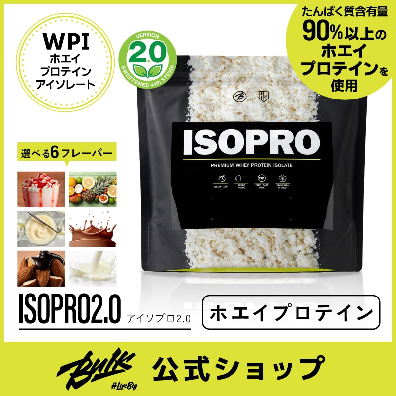 【すっきり美味しい！天然甘味料ステビアへアップグレード！】アイソプロ2.0 ISOPRO2.0 800g ホエイプロテインアイソレート WPI 低脂質 低糖質 ダイエット 男性 女性 5,387円