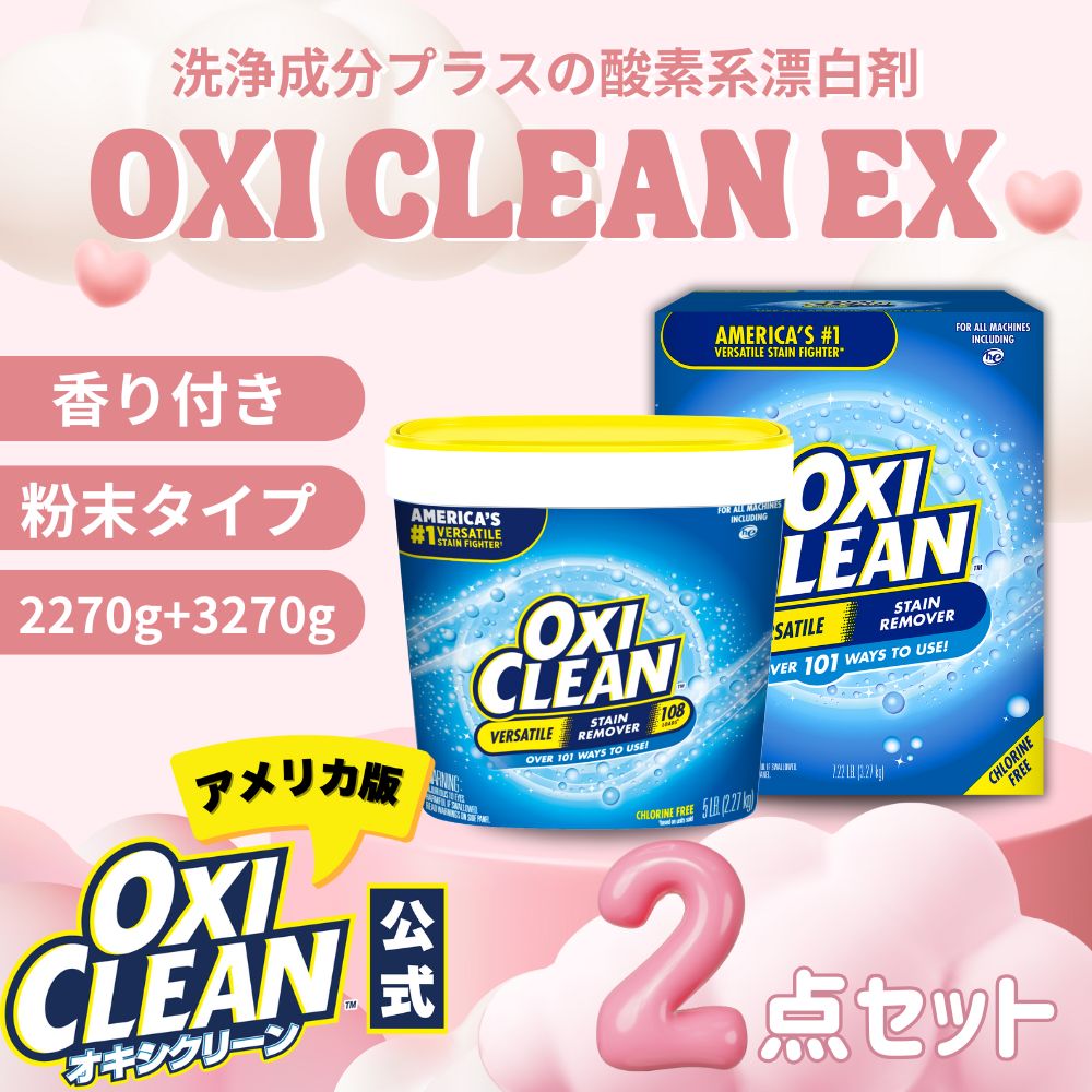 オキシクリーン EX アメリカ版 除菌 酸素系漂白剤 消臭 人気 アメリカ製 セット 2.27kg + 3.27kg 計5.54kg グラフィコ 詰め替え 掃除 粉末 洗濯 大容量 衣類用 洗濯槽 漂