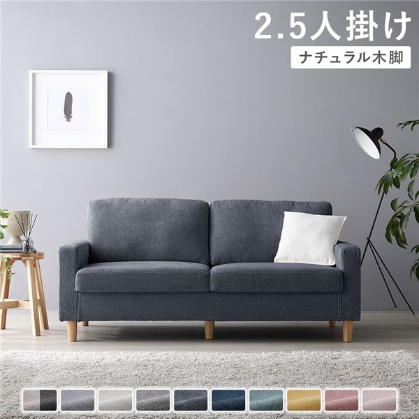 ソファ 2.5人掛け [ カバー：ナイトグレー 脚：ナチュラル ] 肘付き 洗える カバー ローソファー 組立品