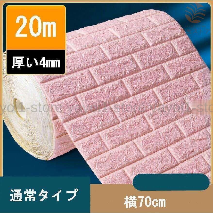 20mセット 3D壁紙 防水および防湿 シールタイプ 立体防水防湿シール寝室壁紙 母の日ギフト 敬老の日
