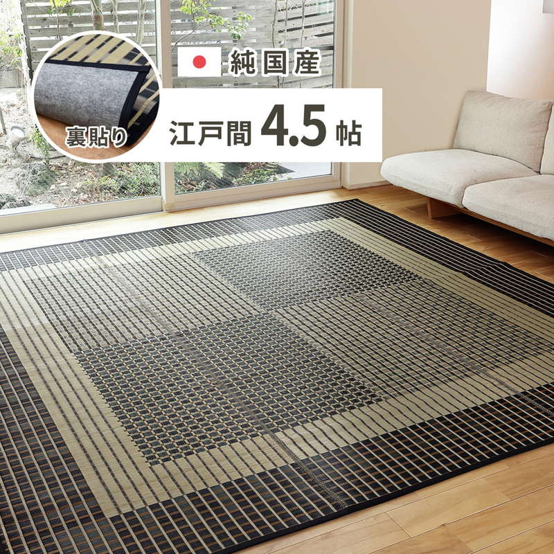 い草ラグ カーペット 花ござ 畳の上敷き 江戸間4.5畳用 261x261cm おしゃれ 夏用 和モダン 高級 厚手 三重織 栄山 国産 日本製 裏貼りあり