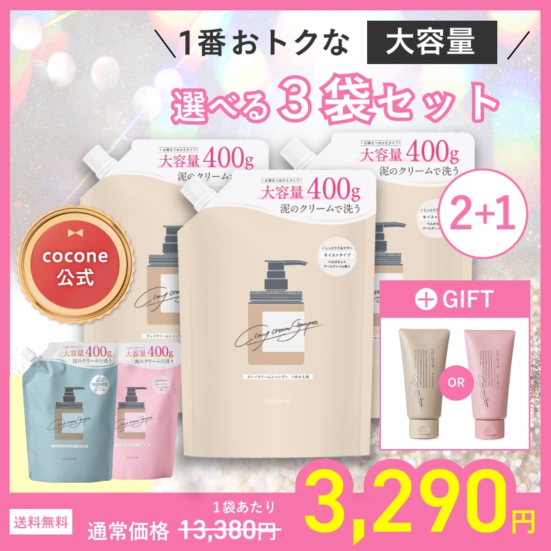 8/6-8/8特価!! ［Qonly］【3袋セット + 特典】cocone クレイクリーム シャンプー 400g トリートメント不要 クレイ 泥 海藻成分 オーガニック ノンシリコン オールインワ