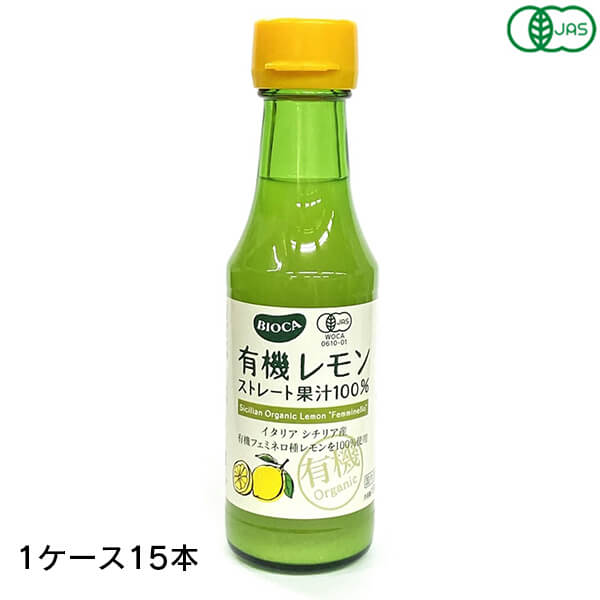 BIOCA ビオカ 有機レモンストレート果汁100% 150ml 15本 (1ケース)